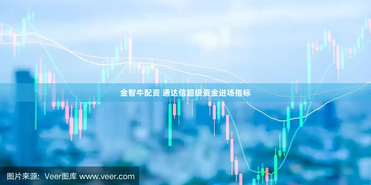 金智牛配资 通达信超级资金进场指标