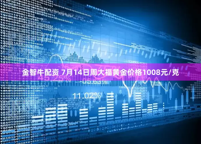 金智牛配资 7月14日周大福黄金价格1008元/克