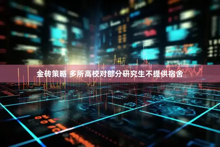 金砖策略 多所高校对部分研究生不提供宿舍