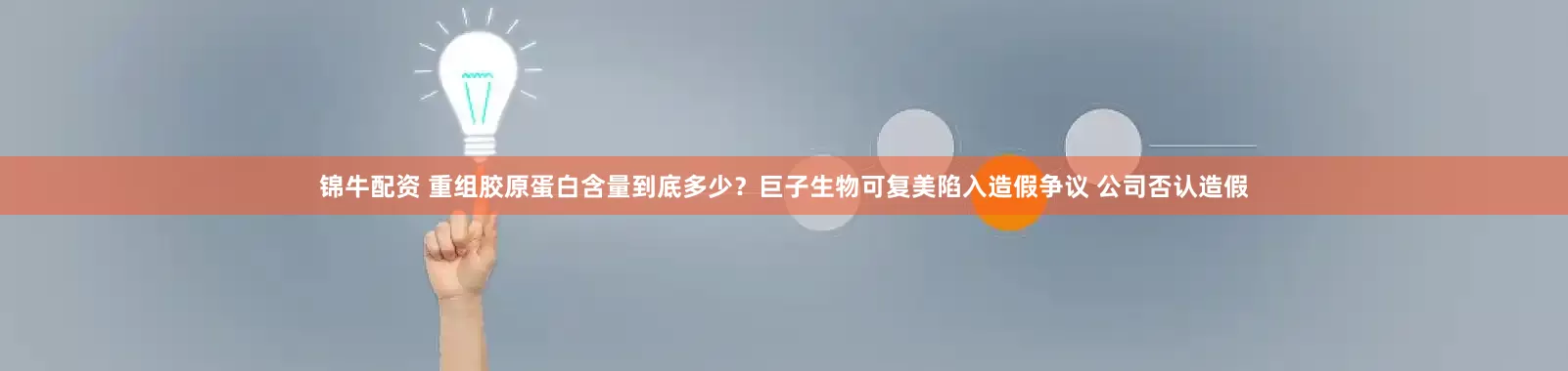 锦牛配资 重组胶原蛋白含量到底多少？巨子生物可复美陷入造假争议 公司否认造假